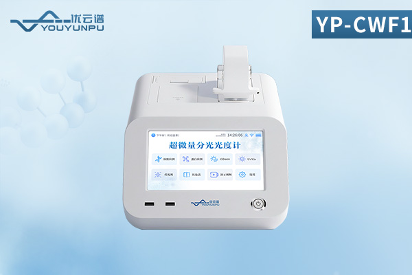 超微量分光光度計(jì)
