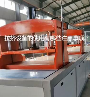 拉擠設(shè)備的使用有哪些注意事項？