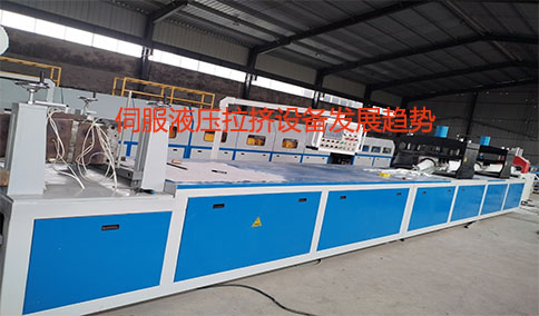伺服液壓拉擠設(shè)備發(fā)展趨勢(shì)